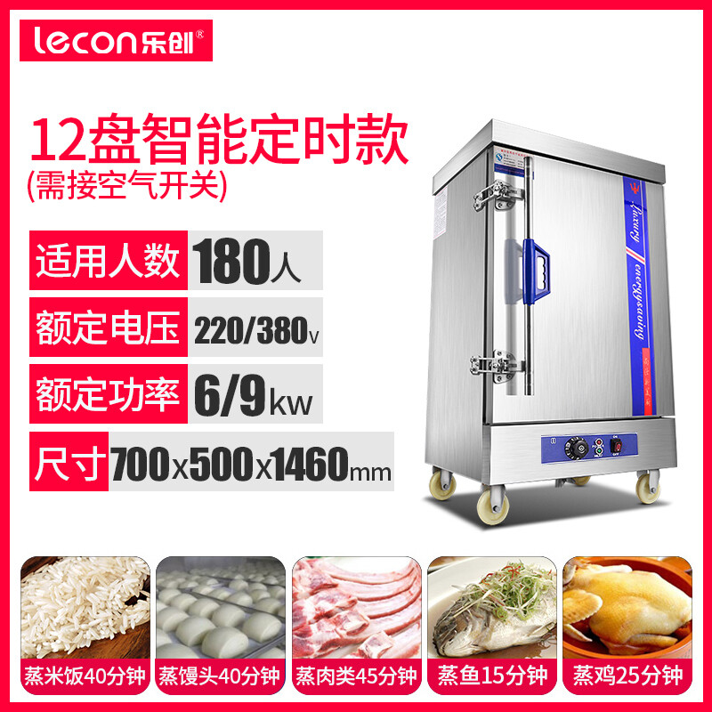乐创(lecon)蒸箱蒸饭柜全自动蒸饭机蒸饭箱4盘6盘8盘24盘食堂商用蒸饭车 12盘 电热+定时